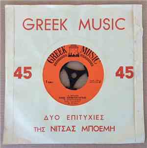 Νίτσα Μποέμη - Είμαι Οικογενειάρχης / Θα Σε Θυμάμαι