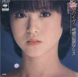 松田聖子 - 時間の国のアリス/夏服のイヴ