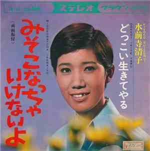 水前寺清子 - みそこなっちゃいけないよ