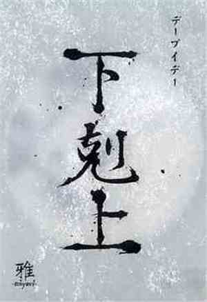 雅 - 下剋上