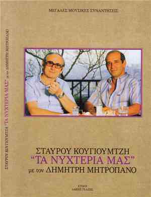 Σταύρος Κουγιουμτζής - Δημήτρης Μητροπάνος - Τα Νυχτέρια Μας
