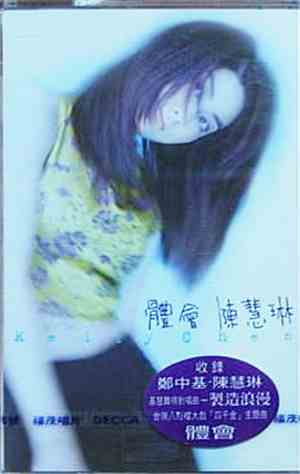 Kelly Chen - 體會