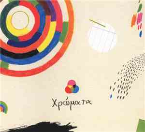 Χρώματα - Χρώματα