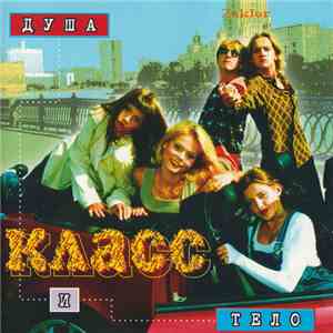 Класс  - Душа И Тело