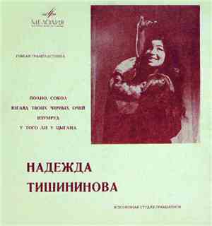 Надежда Тишининова - Полно, Сокол