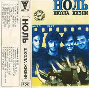 Ноль - Школа Жизни