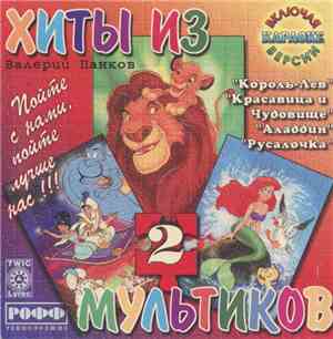 Валерий Панков - Хиты Из Мультиков 2