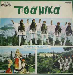 Various - ΤΣΑΜΙΚΑ