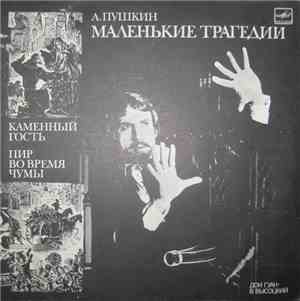 А. Пушкин - Маленькие Трагедии