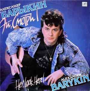Александр Барыкин - Эй, Смотри!