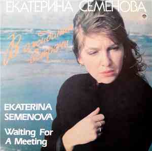 Екатерина Семенова - В Ожидании Встречи