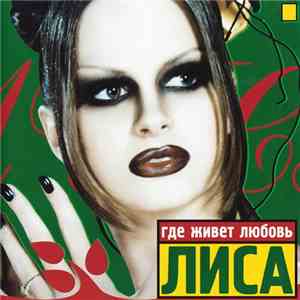 Лиса - Где Живет Любовь