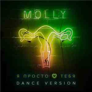 Molly - Я Просто Люблю Тебя (Dance Version)