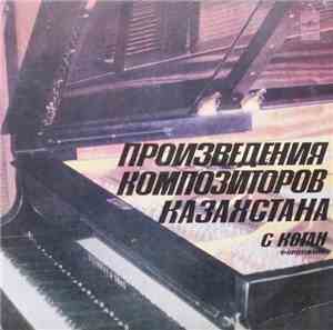 С. Коган - Произведения композиторов Казахстана