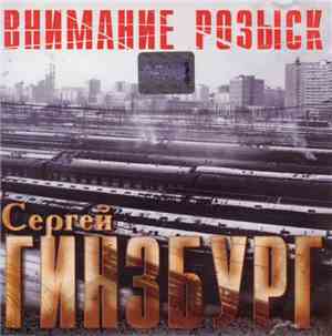 Сергей Гинзбург - Внимание, Розыск!