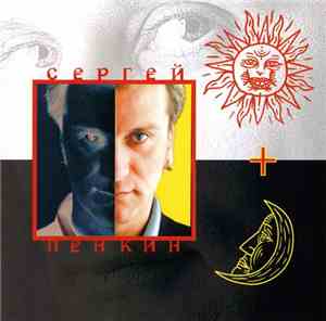 Сергей Пенкин - День И Ночь