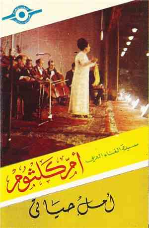 أم كلثوم - أمل حياتي