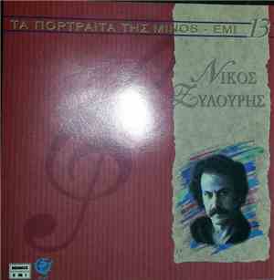 Νίκος Ξυλούρης - Νίκος Ξυλούρης