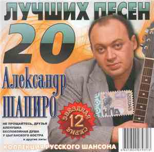Александр Шапиро - 20 Лучших Песен