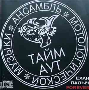 Тайм Аут - Ёхан Палыч Forever