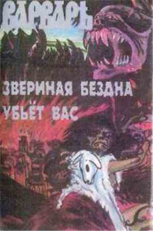 Варваръ - Звериная Бездна Убьёт Вас