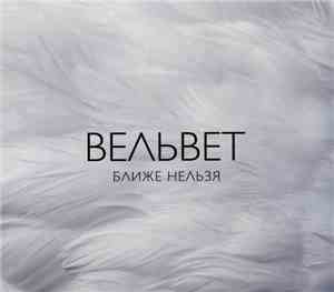 Вельвет - Ближе Нельзя