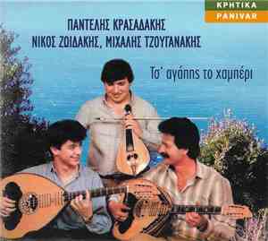 Παντελής Κρασαδάκης, Νίκος Ζωιδάκης, Μιχάλης Τζουγανάκης - Τσ' Αγάπης Το Χα ...