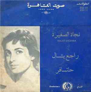 نجاة الصغيرة = Najat Saghira - راجع بتسأل  حاتسافر = Ha Tsafer / Rajaa Bit ...