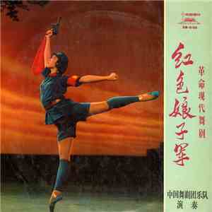 中国舞剧团乐队演奏 - 红色娘子军 = Red Detachment Of Women (Disc 2)