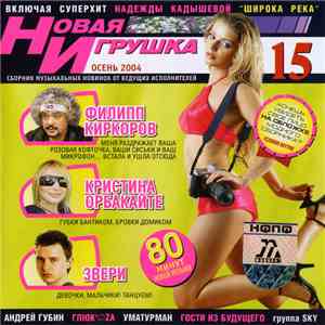 Various - Новая Игрушка 15 - Осень 2004