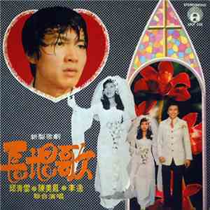 李逸, 陳美鳳, 邱清雲 - 長恨歌 新型歌劇