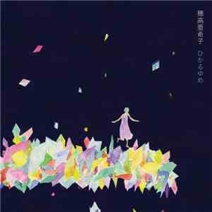 穂高亜希子 - ひかるゆめ