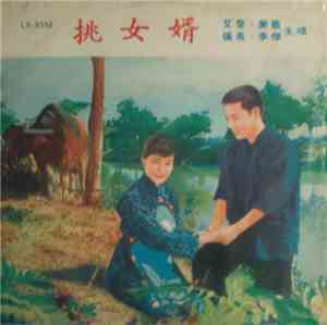 艾黎, 紫薇, 張燕, 李傑 - 挑女婿