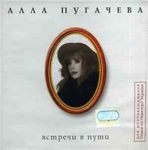 Алла Пугачева - Встречи В Пути