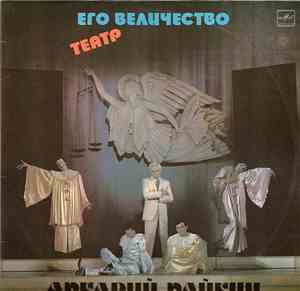 Аркадий Райкин - Его Величество Театр