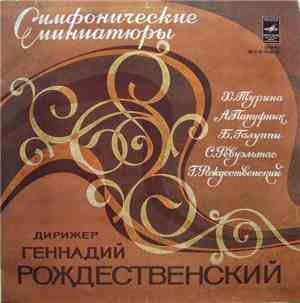 Геннадий Рождественский - Симфонические Миниатюры