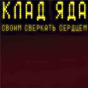 Клад Яда - Своим Сверкать Сердцем