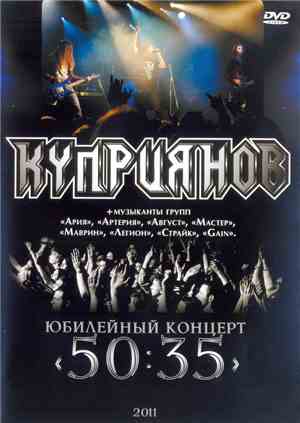 Куприянов - Юбилейный Концерт 