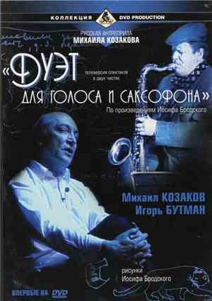 Михаил Козаков, Игорь Бутман - Дуэт для голоса и саксофона