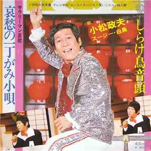 小松政夫, スージー・白鳥 - 哀歌 哀愁の一丁がみ小唄