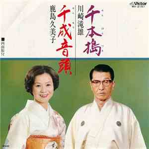 川崎滝雄 / 鹿島久美子 - 千本搗 / 千成音頭
