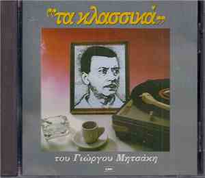 Γιώργος Μητσάκης - 