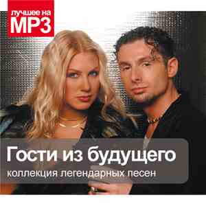 Гости Из Будущего - Коллекция Легендарных Песен
