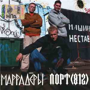 Маррадёры / Порт - Маррадёры / Порт 