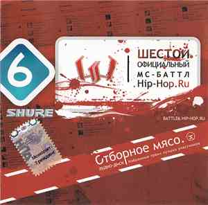 Various - Шестой Официальный МС-Баттл Hip-Hop.ru: Отборное Мясо