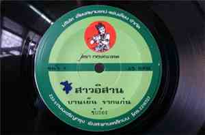 บานเย็น รากแก่น - สาวอิสาน / คิดถึงอิสาน
