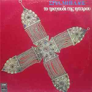 Στυλιανός Μπέλλος - Το Τραγούδι Της Ηπείρου