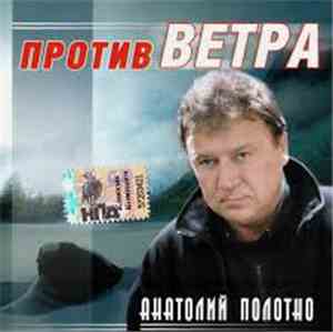 Анатолий Полотно - Против Ветра