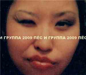 Пёс И Группа - 2009