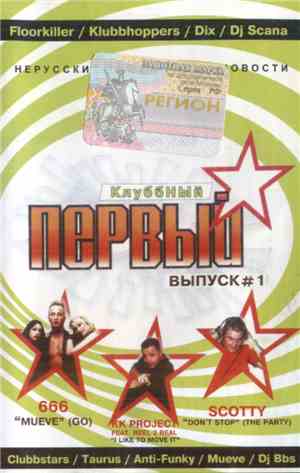 Various - Первый Клубный #1